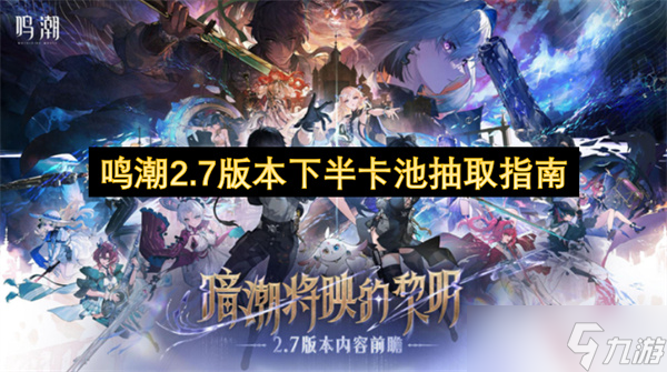 鸣潮2.7版本下半卡池抽取指南