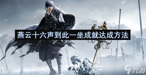 燕云十六声到此一坐_轻松游戏成就攻略