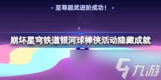 崩坏星穹铁道银河球棒侠魔王传说隐藏成就如何达成