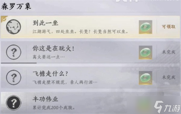 燕云十六声到此一坐：轻松解锁的小成就