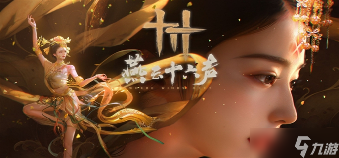 燕云十六声双剑PVE搭配心得