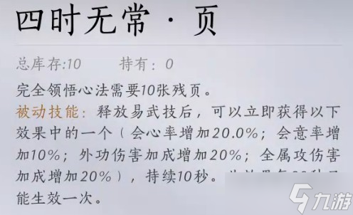 燕云十六声四时无常心法获取全攻略