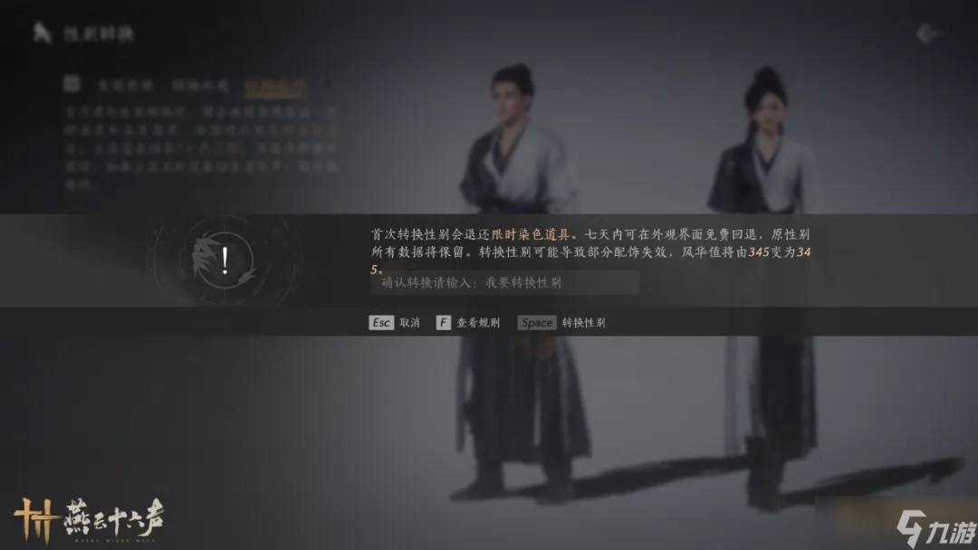 燕云十六声变装指南：性别转换完整攻略与注意事项