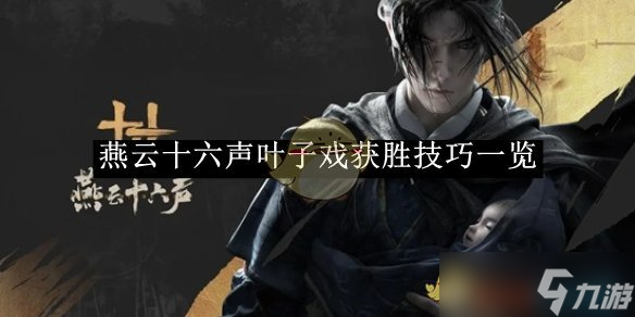 燕云十六声叶子戏获胜技巧详解_叶子戏技巧攻略