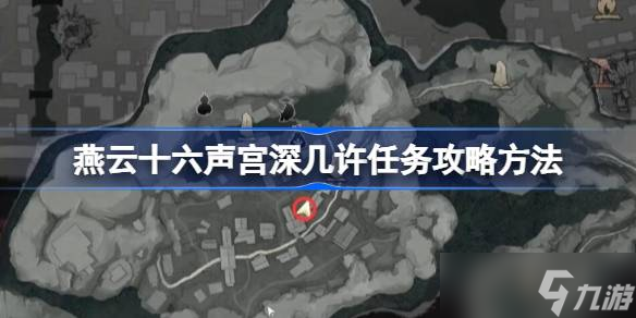 燕云十六声_宫深几许任务全攻略