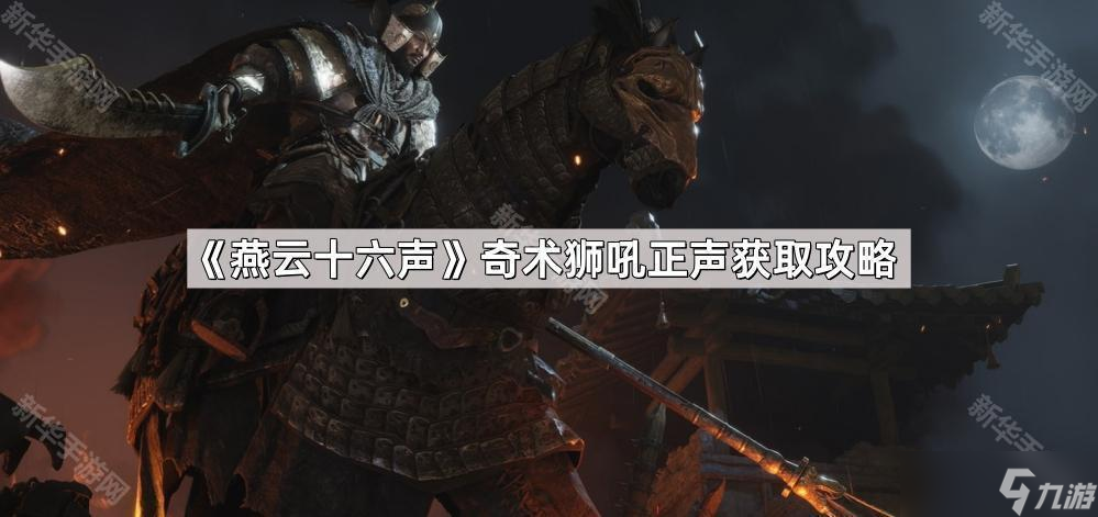 燕云十六声奇术狮吼正声获取攻略_燕云十六声