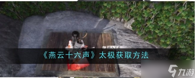 燕云十六声太极功法获取全攻略