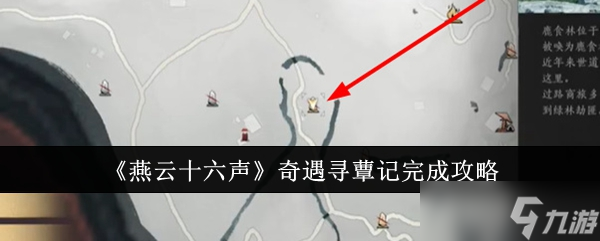 燕云十六声 奇遇寻蕈记攻略_心法获取指南