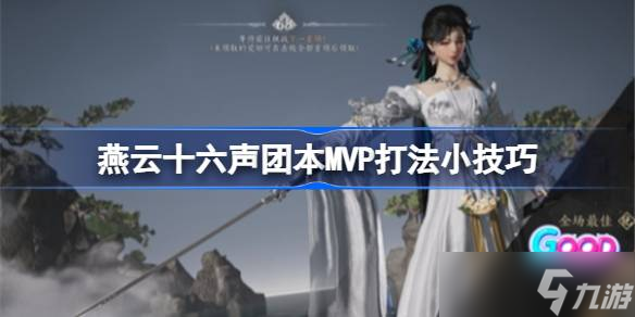 燕云十六声团本MVP生存攻略：奶T打法核心技巧