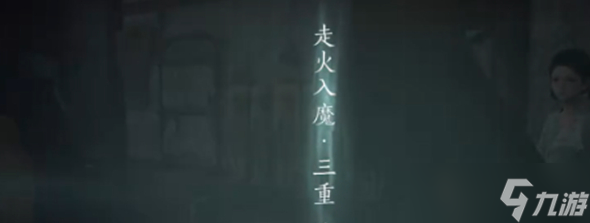 燕云十六声入魔解除方法-燕云十六声入魔怎么解除