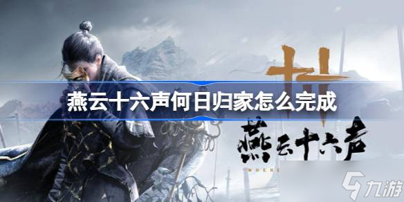 燕云十六声何日归家任务攻略_新手指南