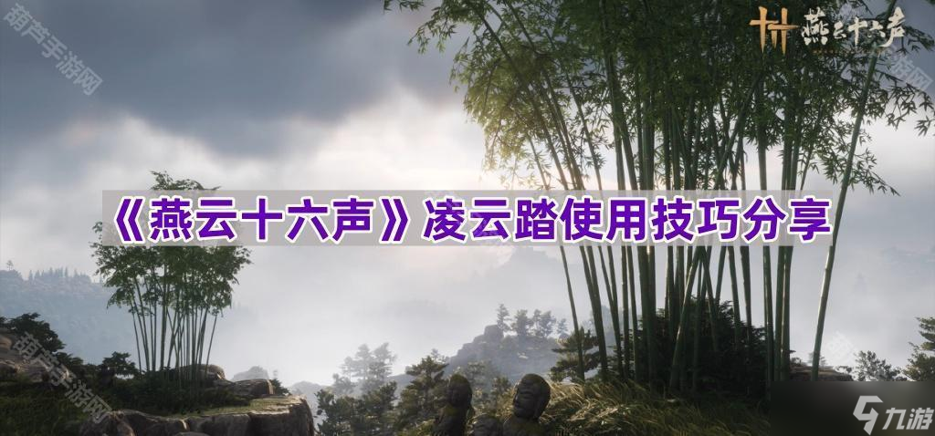 燕云十六声_凌云踏使用心得攻略