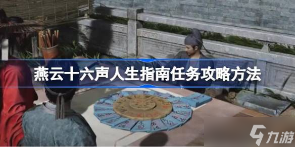 燕云十六声人生指南任务全攻略