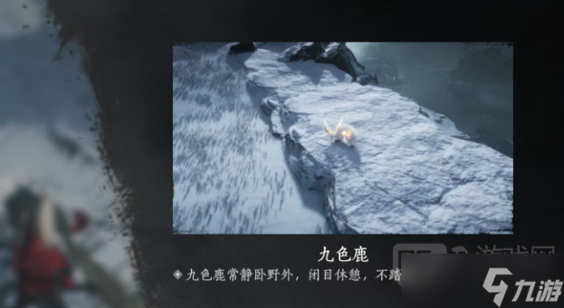 燕云十六声九色鹿收集攻略_燕云十六声九色鹿收集心得