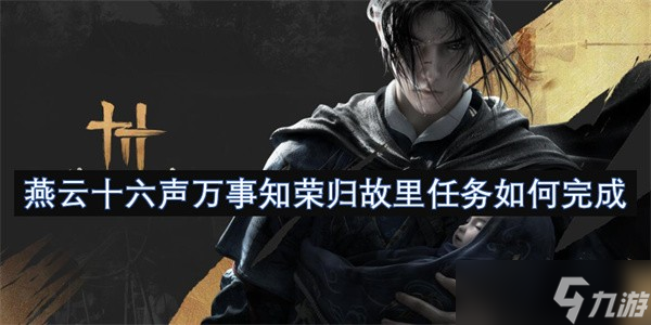 燕云十六声万事知荣归故里任务完成攻略
