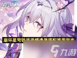 崩坏星穹铁道遐蝶遗器怎么搭配