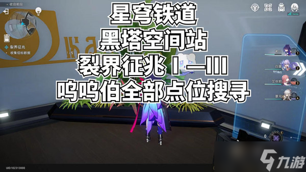 崩坏星穹铁道呜呜伯分布攻略_裂界征兆呜呜伯捕捉