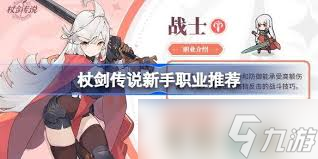 杖剑传说选哪个职业好