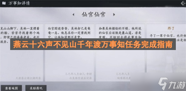 燕云十六声不见山千年渡万事知任务完成指南