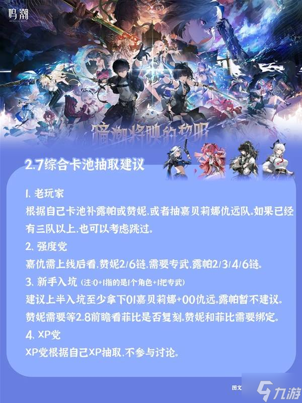 《鸣潮》2.7版本卡池抽取建议