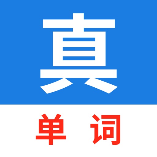 真背单词-中考高考等英语单词学习