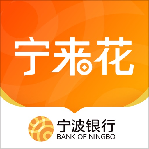 宁波银行宁来花-信用借钱现金分期快速贷款平台
