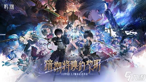 鸣潮2.7版本更新说明_暗潮将映的黎明