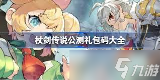 杖剑传说2025最新兑换码是什么