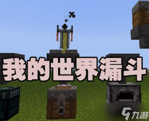 我的世界漏斗怎么合成，掌握了它能让游戏变得更加方便