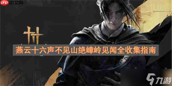 燕云十六声_燕云十六声全集攻略