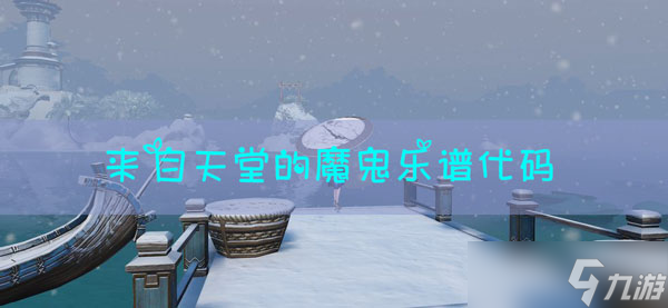 天谕手游乐谱天堂的魔鬼代码_天谕手游乐谱