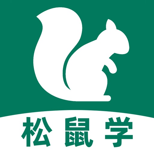 松鼠学