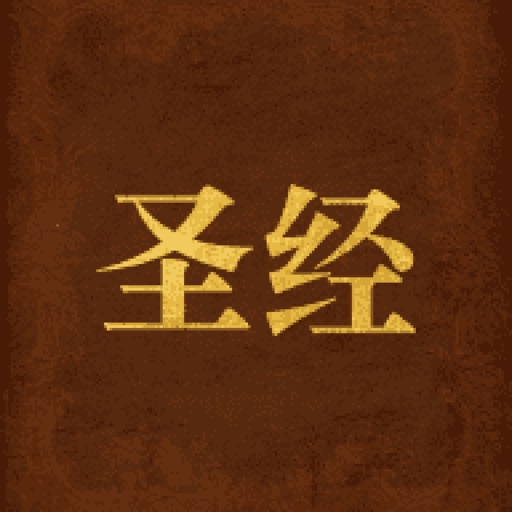 精读圣经-精读圣经新约诗歌本有声圣经