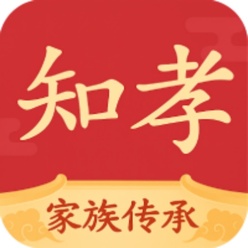 知孝