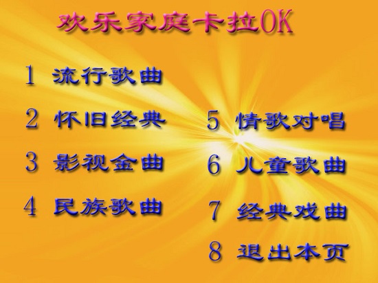 欢乐家庭卡拉ok 欢乐家庭卡拉ok软件