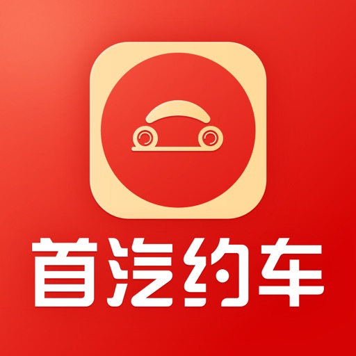 首汽约车-打车租车包车商务车舒适安全出行