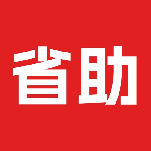 省助-省钱助手网生活出行海淘酒店旅行免税店返利比价搜索返现