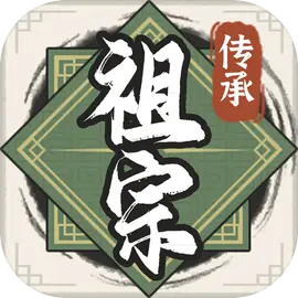 祖宗模拟器传承内置菜单下载v1.0.4