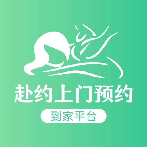 赴约到家-上门按摩推拿spa服务平台