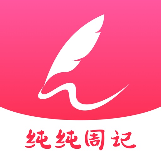 纯纯周记-周计划日程清单周记日记时间管理打卡备忘录