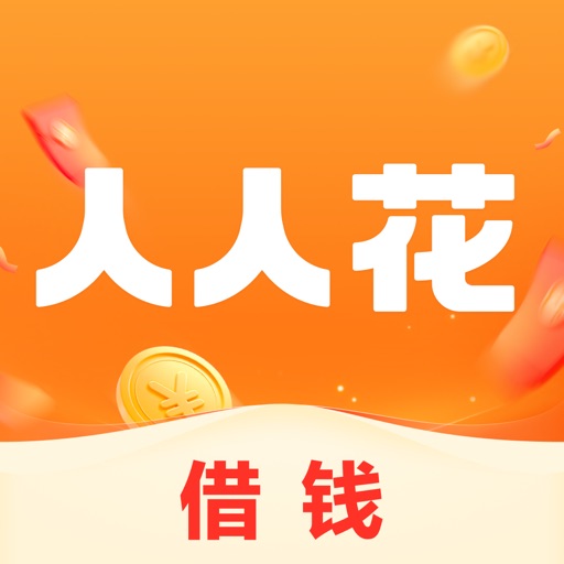 人人花借钱-小额分期信用贷款借钱正规平台