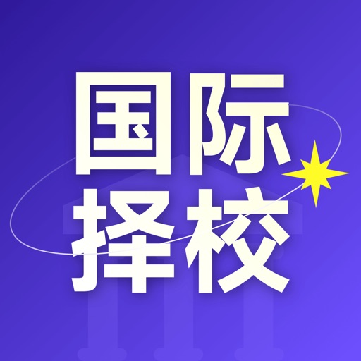 学为贵国际择校-国际小学、国际初中、国际高中择校指南
