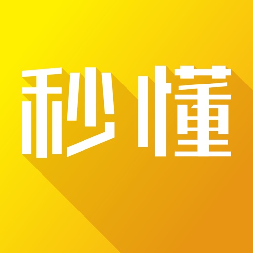 秒懂