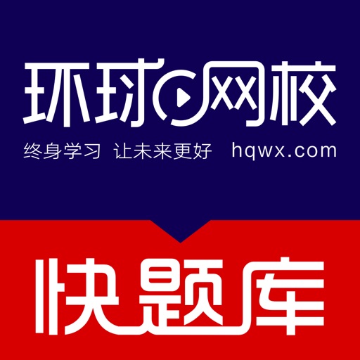 环球网校快题库