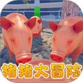 猪猪大冒险免费安装最新版本下载v1.0