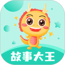 故事大王免费下载v3.5.3