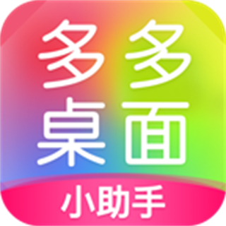 多多桌面小助手最新版下载v2.3.6.0 安卓版