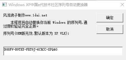 xp序列号替换器