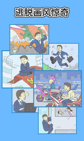 走出办公室2手游