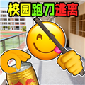 校园摸金跑刀无广告版下载v1.0
